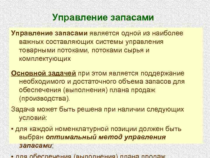  Управление запасами является одной из наиболее важных составляющих системы управления товарными потоками, потоками