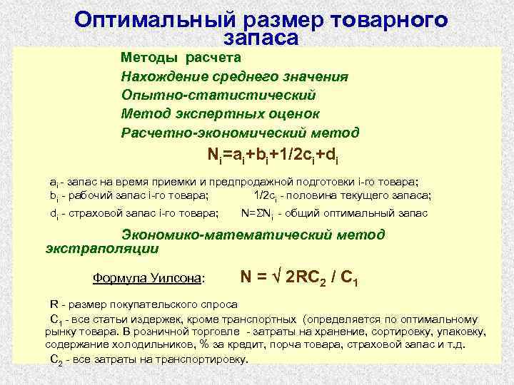  Оптимальный размер товарного запаса Методы расчета Нахождение среднего значения Опытно-статистический Метод экспертных оценок