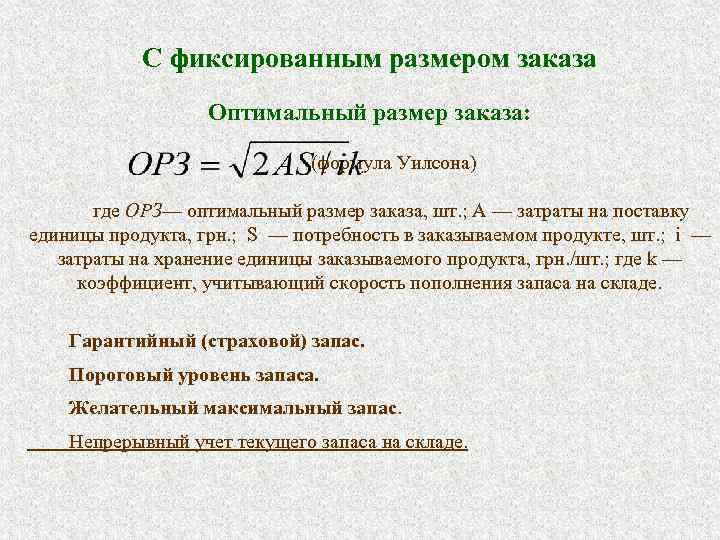  С фиксированным размером заказа Оптимальный размер заказа: (формула Уилсона) где ОРЗ— оптимальный размер