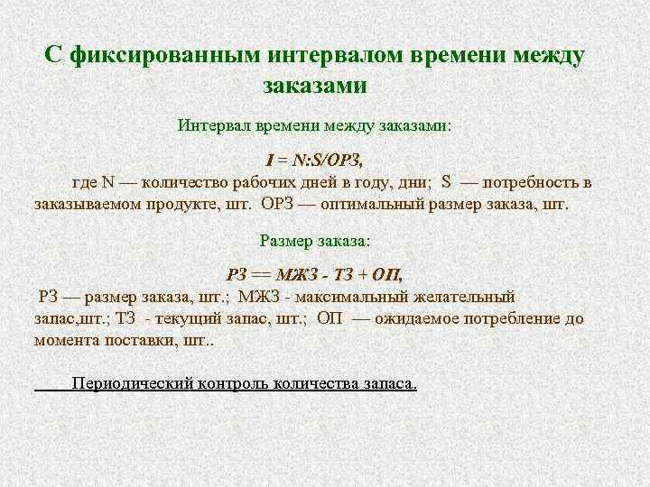  С фиксированным интервалом времени между заказами Интервал времени между заказами: I = N: