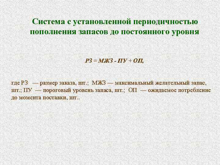  Система с установленной периодичностью пополнения запасов до постоянного уровня РЗ = МЖЗ -