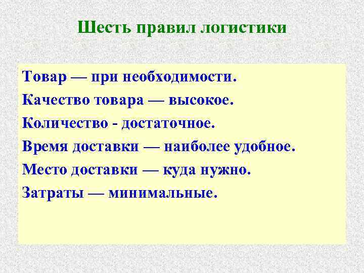  Шесть правил логистики Товар — при необходимости. Качество товара — высокое. Количество -