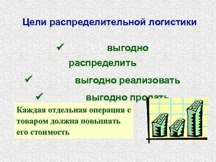 Распределительная логистика презентация