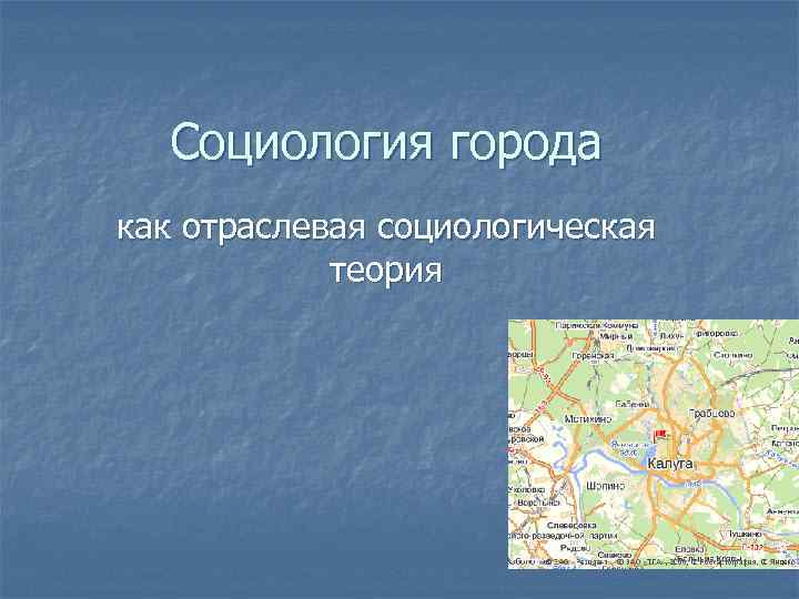 Социология города как отраслевая социологическая теория 