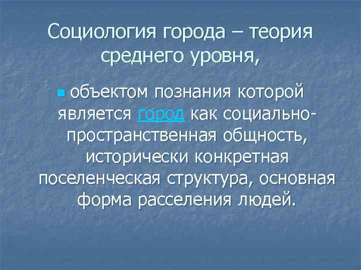 Социология города – теория среднего уровня, объектом познания которой является город как социальноявляется пространственная