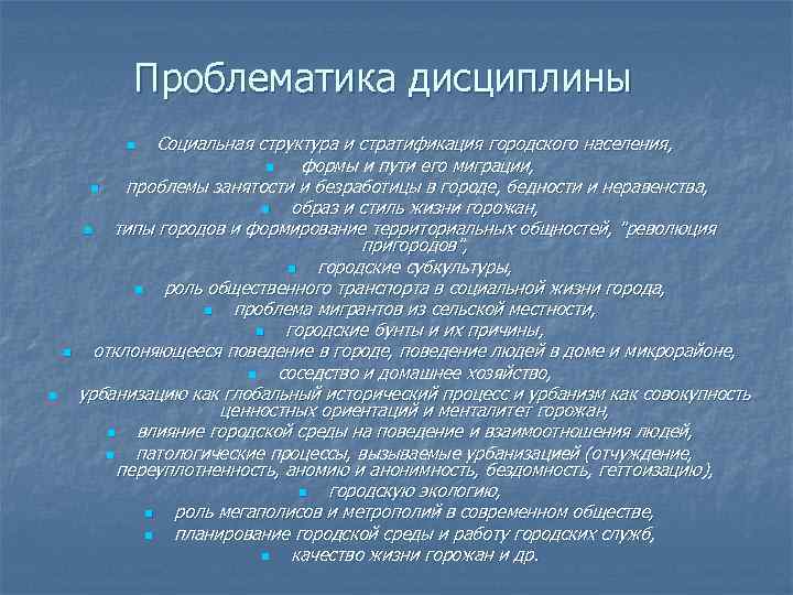 Проблематика дисциплины Социальная структура и стратификация городского населения, n формы и пути его миграции,