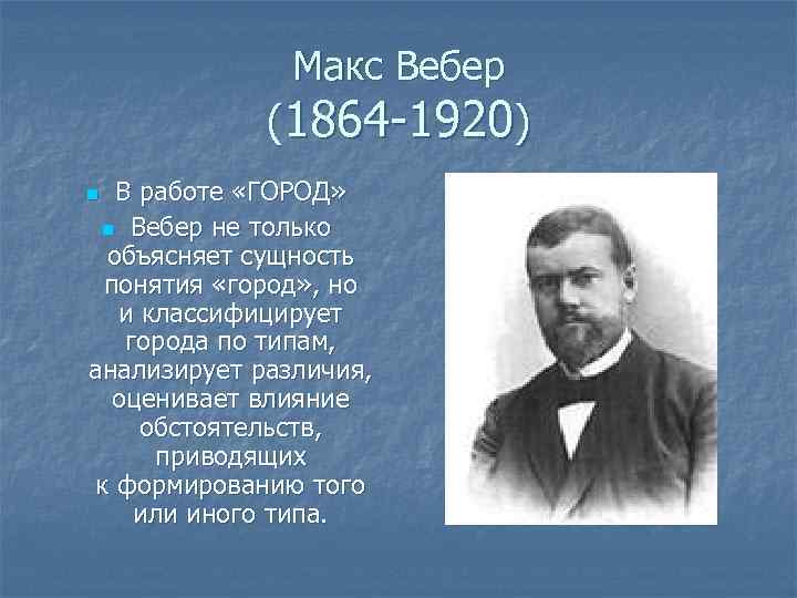 Макс вебер презентация