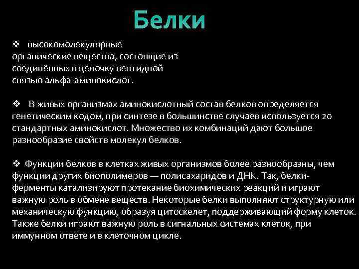 Белки v высокомолекулярные органические вещества, состоящие из соединённых в цепочку пептидной связью альфа-аминокислот. v
