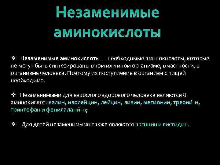 Незаменимые аминокислоты v Незаменимые аминокислоты — необходимые аминокислоты, которые не могут быть синтезированы в