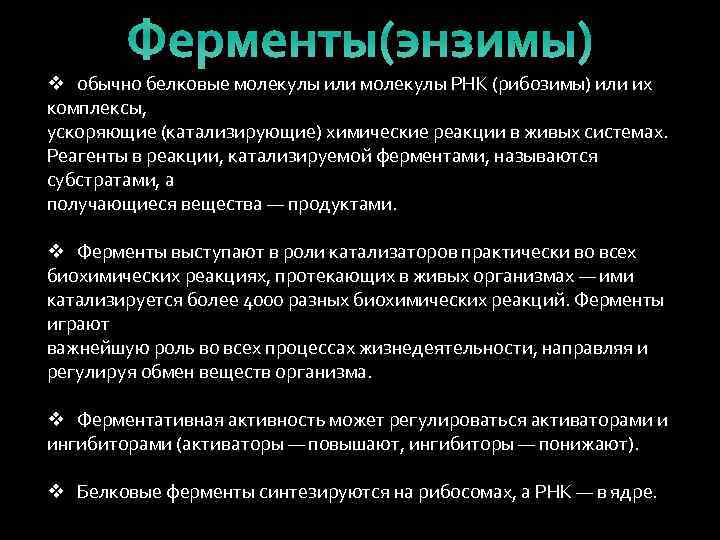 Ферменты(энзимы) v обычно белковые молекулы или молекулы РНК (рибозимы) или их комплексы, ускоряющие (катализирующие)