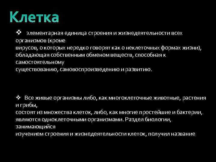 Клетка v элементарная единица строения и жизнедеятельности всех организмов (кроме вирусов, о которых нередко