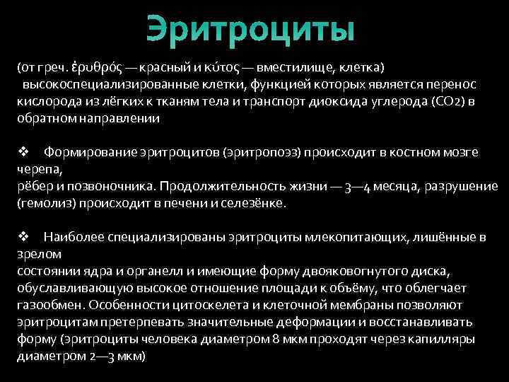 Эритроциты (от греч. ἐρυθρός — красный и κύτος — вместилище, клетка) высокоспециализированные клетки, функцией