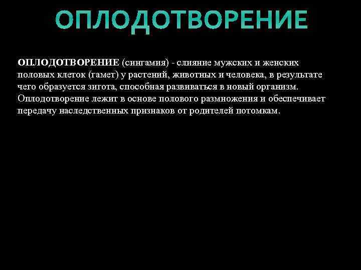 ОПЛОДОТВОРЕНИЕ (сингамия) - слияние мужских и женских половых клеток (гамет) у растений, животных и