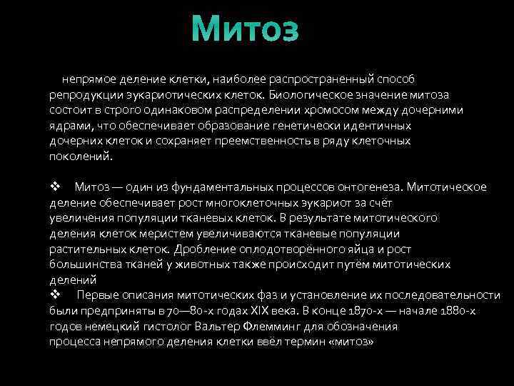 Митоз непрямое деление клетки, наиболее распространенный способ репродукции эукариотических клеток. Биологическое значение митоза состоит