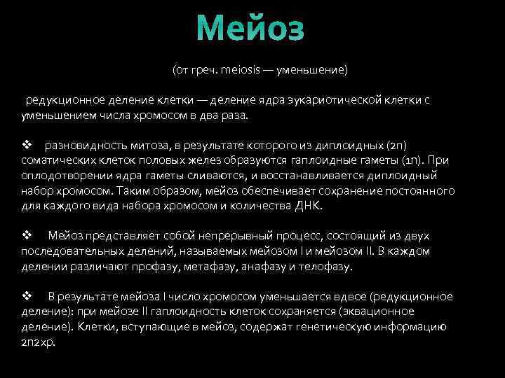 Мейоз (от греч. meiosis — уменьшение) редукционное деление клетки — деление ядра эукариотической клетки