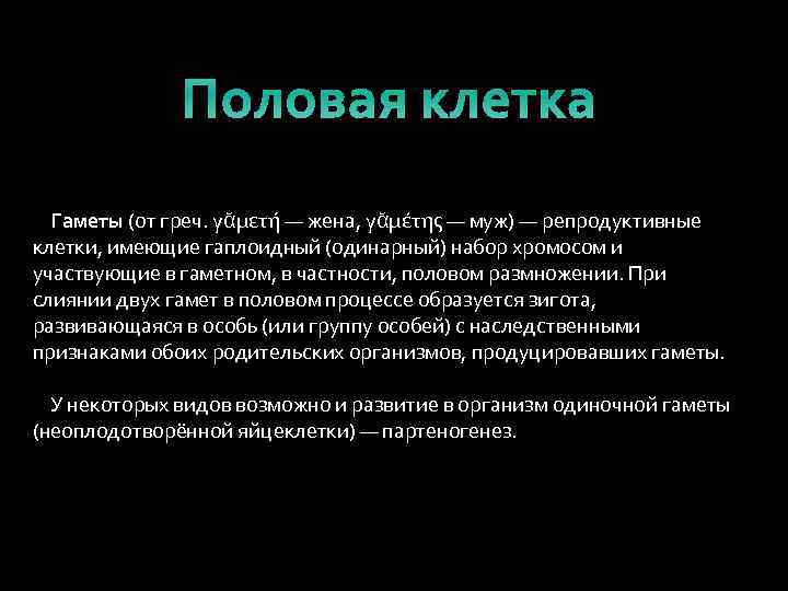 Половая клетка Гаметы (от греч. γᾰμετή — жена, γᾰμέτης — муж) — репродуктивные клетки,