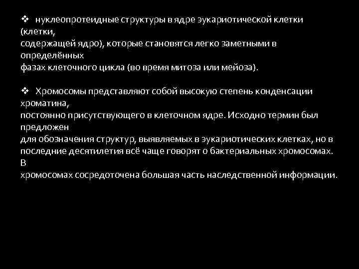 v нуклеопротеидные структуры в ядре эукариотической клетки (клетки, содержащей ядро), которые становятся легко заметными
