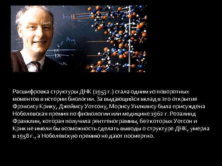 Расшифровка структуры ДНК (1953 г. ) стала одним из поворотных моментов в истории биологии.