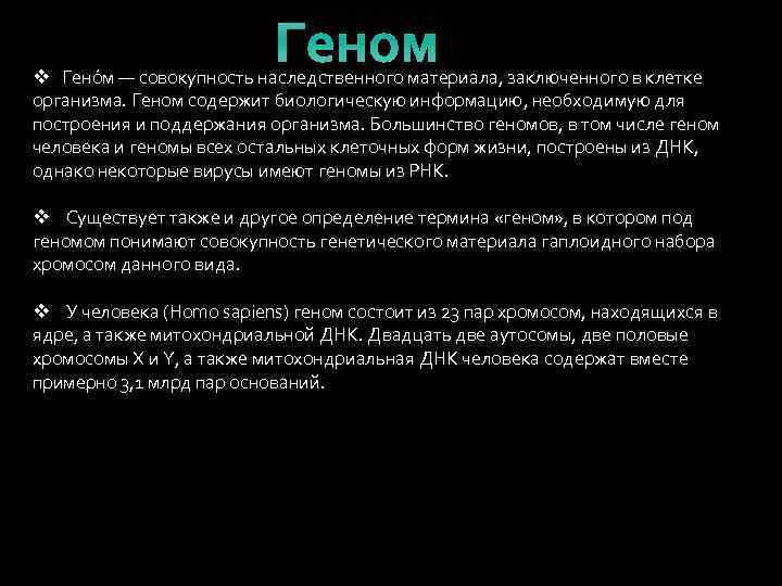 Геном v Гено м — совокупность наследственного материала, заключенного в клетке организма. Геном содержит