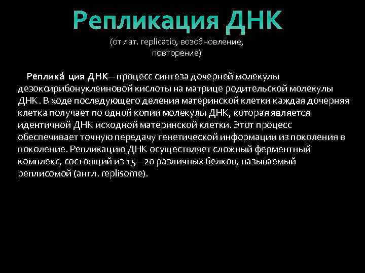 Репликация ДНК (от лат. replicatio, возобновление, повторение) Реплика ция ДНК— процесс синтеза дочерней молекулы