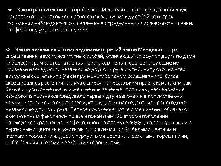 v Закон расщепления (второй закон Менделя) — при скрещивании двух гетерозиготных потомков первого поколения