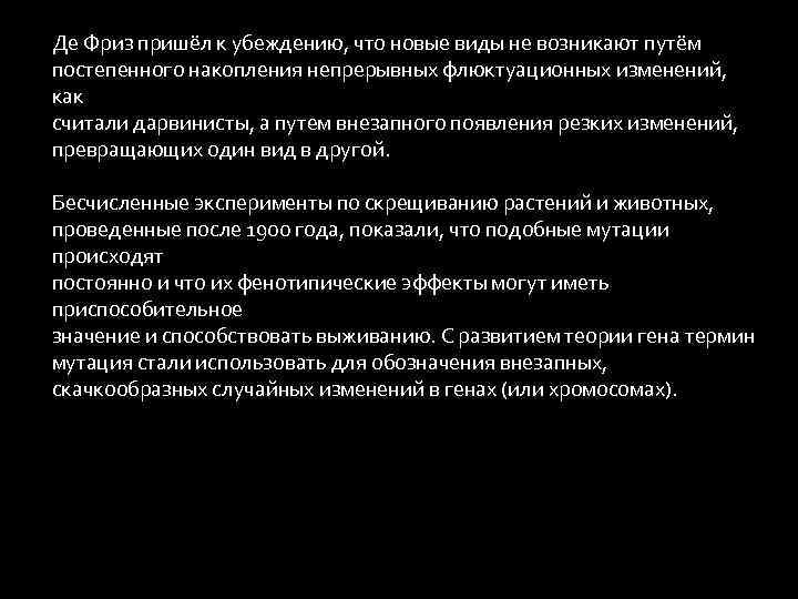 Де Фриз пришёл к убеждению, что новые виды не возникают путём постепенного накопления непрерывных