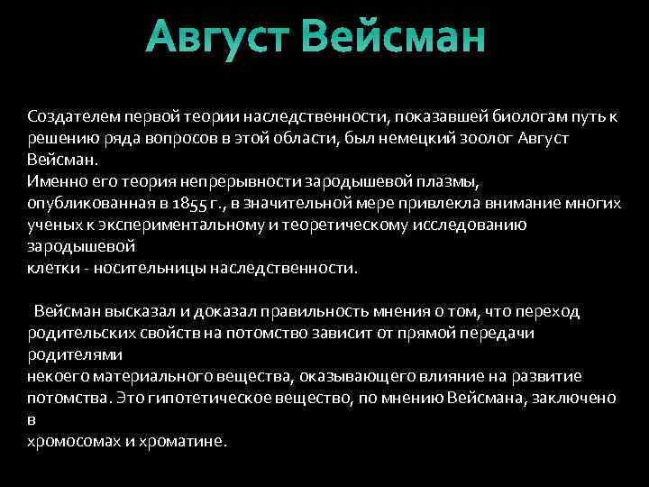 Август Вейсман Создателем первой теории наследственности, показавшей биологам путь к решению ряда вопросов в