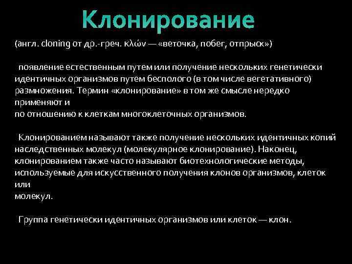 Клонирование (англ. cloning от др. -греч. κλών — «веточка, побег, отпрыск» ) появление естественным