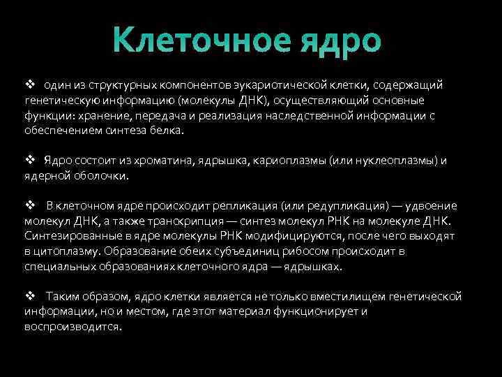 Клеточное ядро v один из структурных компонентов эукариотической клетки, содержащий генетическую информацию (молекулы ДНК),