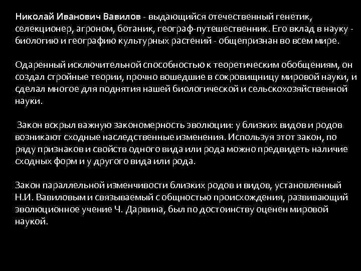 Николай Иванович Вавилов - выдающийся отечественный генетик, селекционер, агроном, ботаник, географ-путешественник. Его вклад в