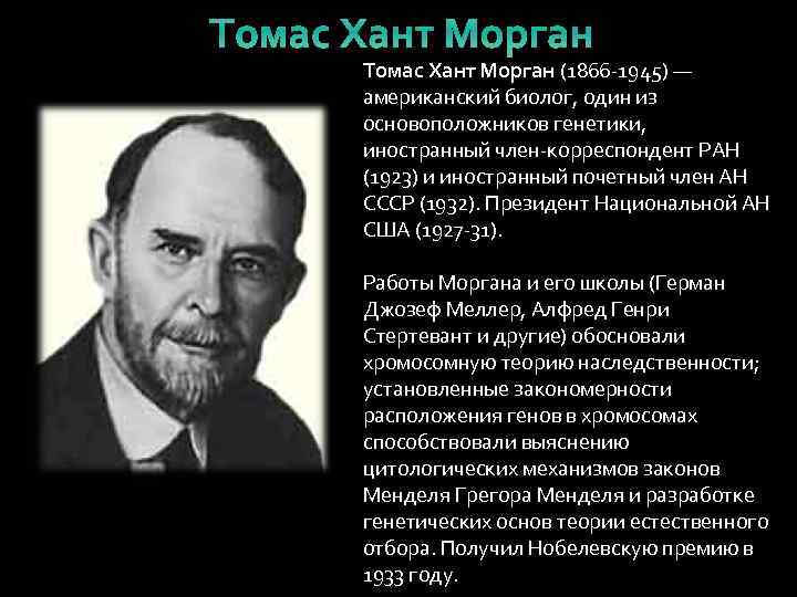 Томас Хант Морган (1866 -1945) — американский биолог, один из основоположников генетики, иностранный член-корреспондент
