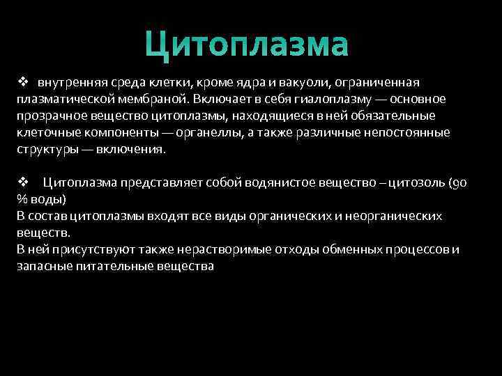 Цитоплазма v внутренняя среда клетки, кроме ядра и вакуоли, ограниченная плазматической мембраной. Включает в