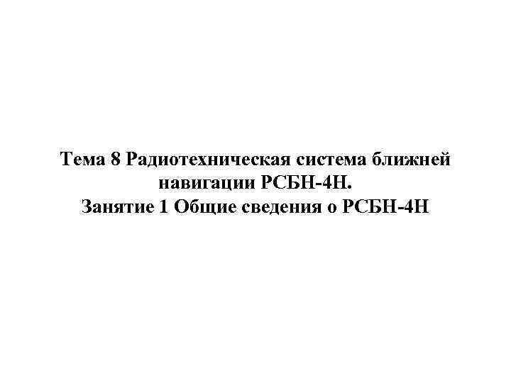 Тема 8 Радиотехническая система ближней навигации РСБН-4 Н. Занятие 1 Общие сведения о РСБН-4