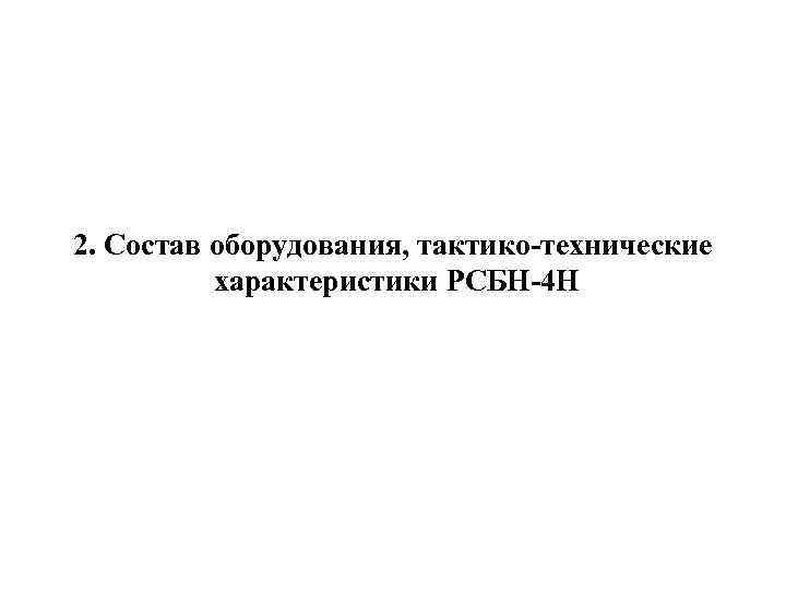 2. Состав оборудования, тактико-технические характеристики РСБН-4 Н 