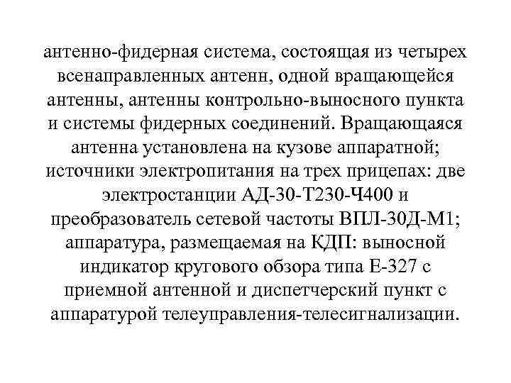 антенно-фидерная система, состоящая из четырех всенаправленных антенн, одной вращающейся антенны, антенны контрольно-выносного пункта и