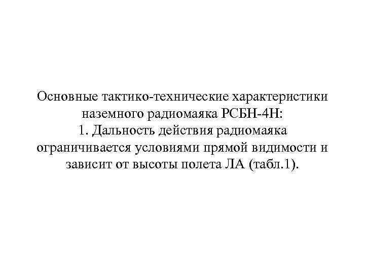 Основные тактико-технические характеристики наземного радиомаяка РСБН-4 Н: 1. Дальность действия радиомаяка ограничивается условиями прямой