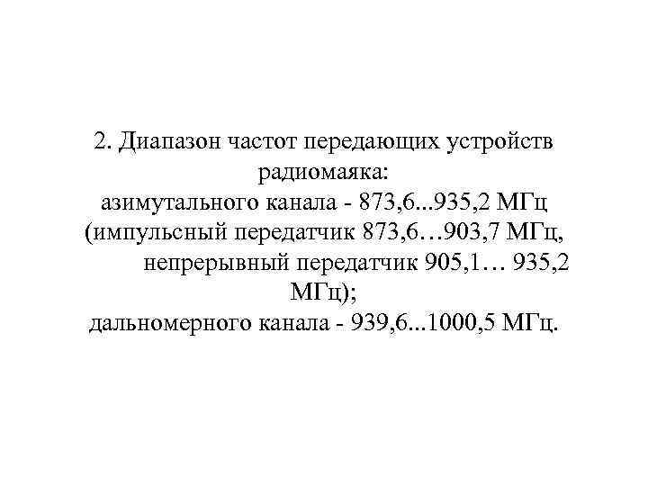  2. Диапазон частот передающих устройств радиомаяка: азимутального канала - 873, 6. . .