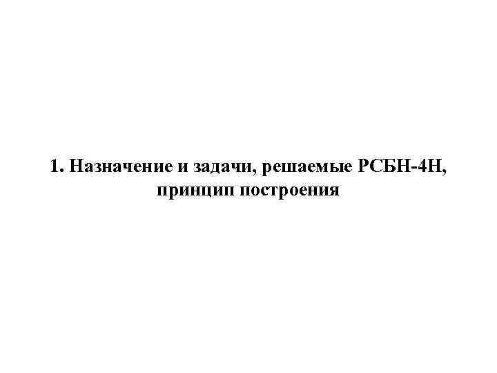 1. Назначение и задачи, решаемые РСБН-4 Н, принцип построения 
