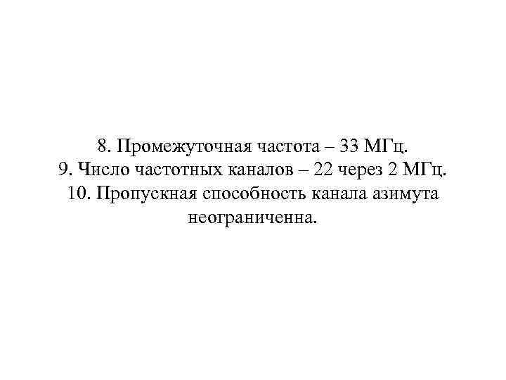  8. Промежуточная частота – 33 МГц. 9. Число частотных каналов – 22 через