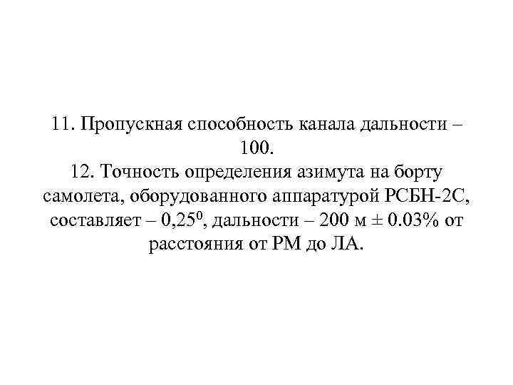  11. Пропускная способность канала дальности – 100. 12. Точность определения азимута на борту