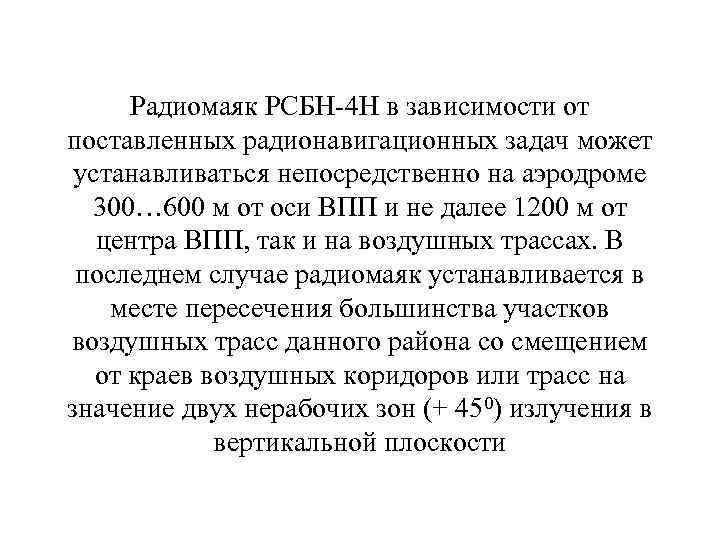  Радиомаяк РСБН-4 Н в зависимости от поставленных радионавигационных задач может устанавливаться непосредственно на
