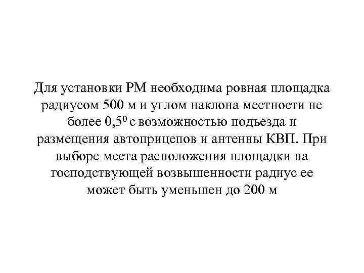 Для установки РМ необходима ровная площадка радиусом 500 м и углом наклона местности не