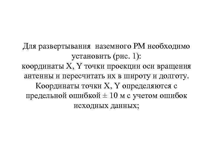 Для развертывания наземного РМ необходимо установить (рис. 1): координаты Х, Y точки проекции оси