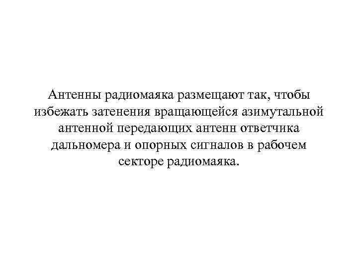  Антенны радиомаяка размещают так, чтобы избежать затенения вращающейся азимутальной антенной передающих антенн ответчика
