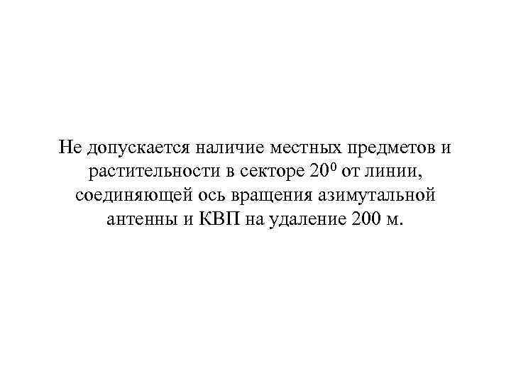 Не допускается наличие местных предметов и растительности в секторе 200 от линии, соединяющей ось