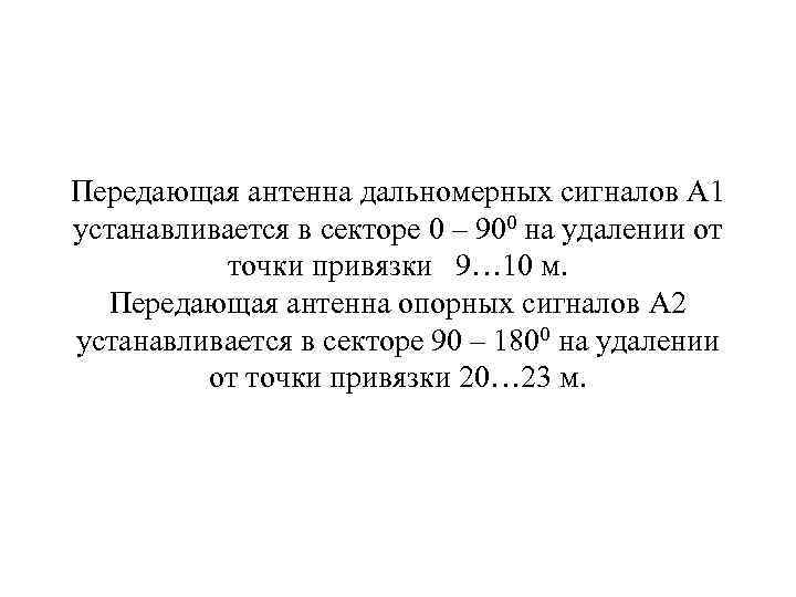 Передающая антенна дальномерных сигналов А 1 устанавливается в секторе 0 – 900 на удалении