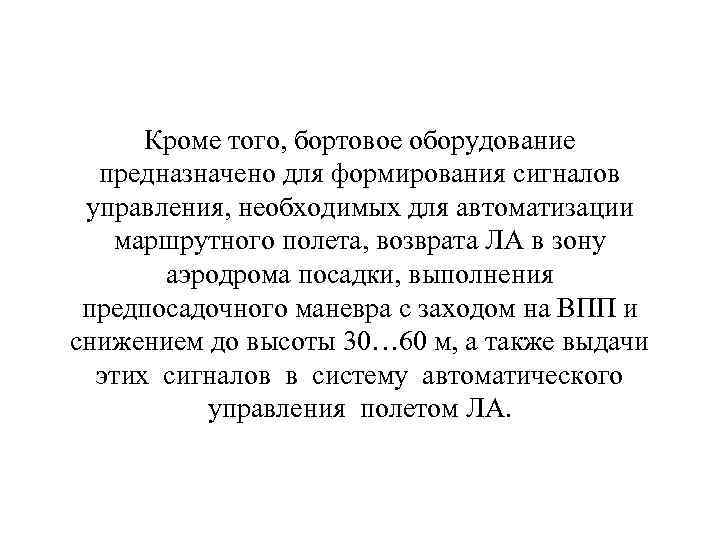  Кроме того, бортовое оборудование предназначено для формирования сигналов управления, необходимых для автоматизации маршрутного