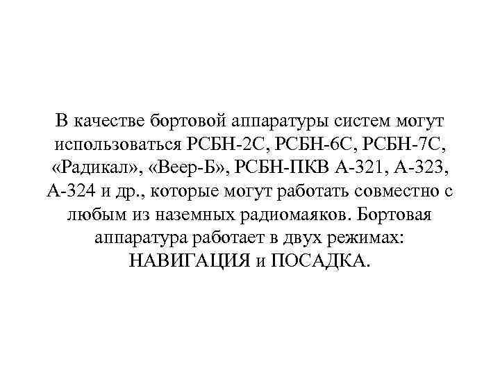  В качестве бортовой аппаратуры систем могут использоваться РСБН-2 С, РСБН-6 С, РСБН-7 С,