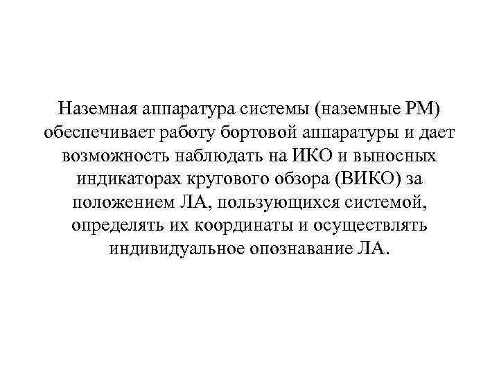  Наземная аппаратура системы (наземные РМ) обеспечивает работу бортовой аппаратуры и дает возможность наблюдать