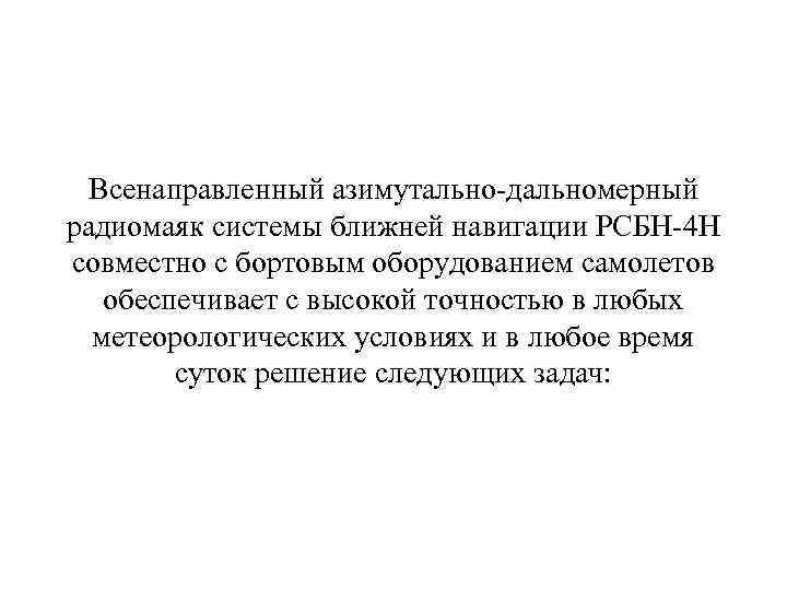  Всенаправленный азимутально-дальномерный радиомаяк системы ближней навигации РСБН-4 Н совместно с бортовым оборудованием самолетов